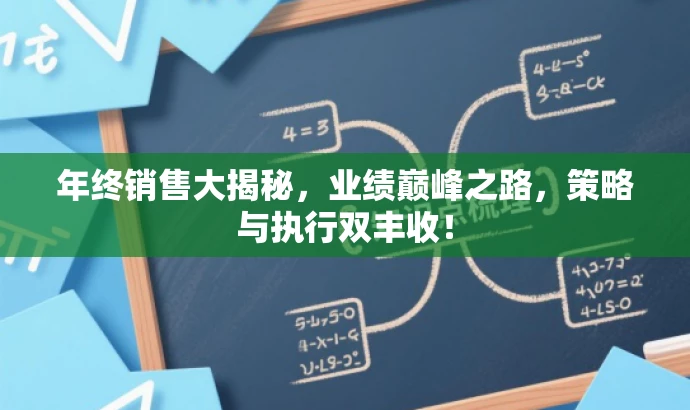 年终销售大揭秘,业绩巅峰之路,策略与执行双丰收! 年终销售大揭秘,业绩巅峰之路,策略与执行双丰收!