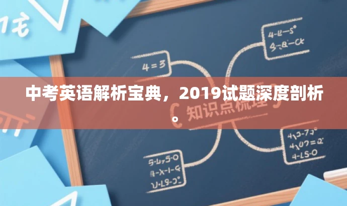 中考英语解析宝典,2019试题深度剖析。 中考英语解析宝典,2019试题深度剖析。
