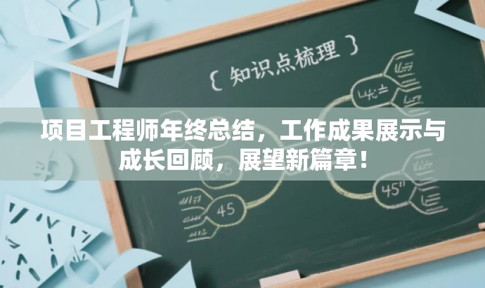 项目工程师年终总结,工作成果展示与成长回顾,展望新篇章! 项目工程师年终总结,工作成果展示与成长回顾,展望新篇章!