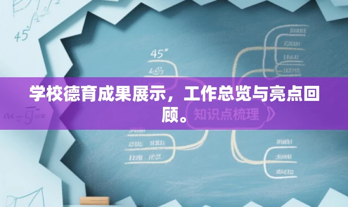 学校德育成果展示,工作总览与亮点回顾。 学校德育成果展示,工作总览与亮点回顾。