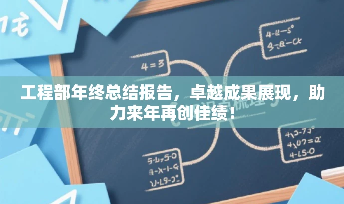 工程部年终总结报告,卓越成果展现,助力来年再创佳绩! 工程部年终总结报告,卓越成果展现,助力来年再创佳绩!