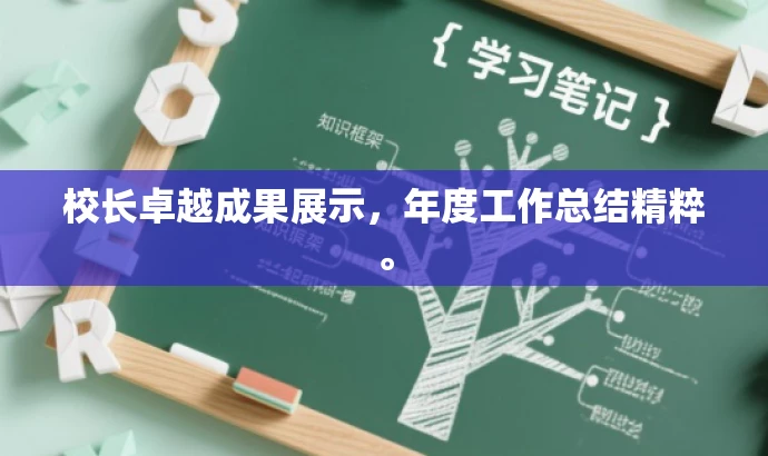 校长卓越成果展示,年度工作总结精粹。 校长卓越成果展示,年度工作总结精粹。
