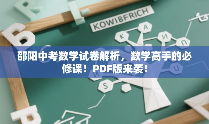 邵阳中考数学试卷解析,数学高手的必修课!PDF版来袭! 邵阳中考数学试卷解析,数学高手的必修课!PDF版来袭!