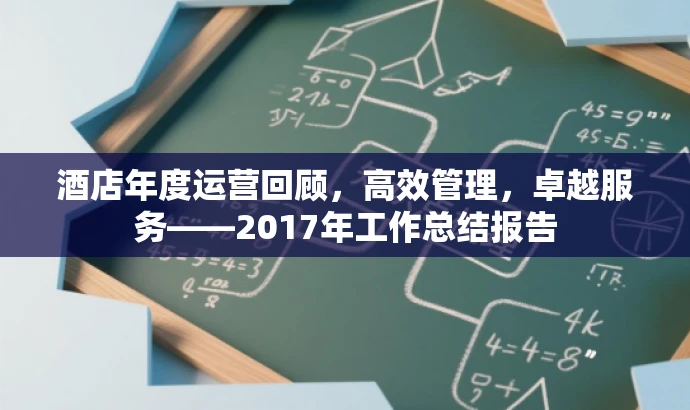 酒店年度运营回顾,高效管理,卓越服务——2017年工作总结报告 酒店年度运营回顾,高效管理,卓越服务——2017年工作总结报告