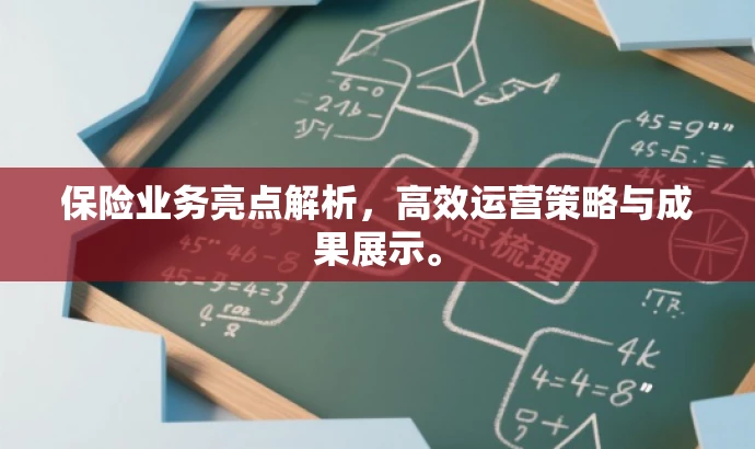 保险业务亮点解析,高效运营策略与成果展示。 保险业务亮点解析,高效运营策略与成果展示。