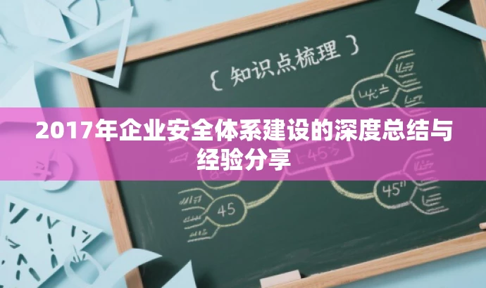 2017年企业安全体系建设的深度总结与经验分享 2017年企业安全体系建设的深度总结与经验分享