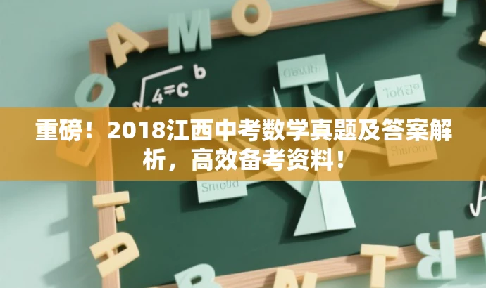 重磅!2018江西中考数学真题及答案解析,高效备考资料! 重磅!2018江西中考数学真题及答案解析,高效备考资料!