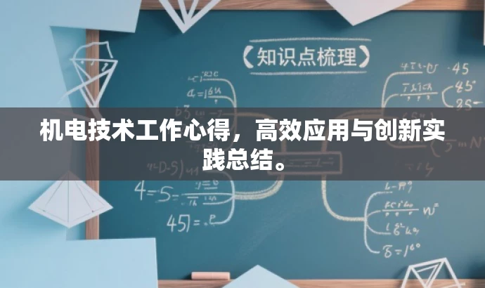 机电技术工作心得,高效应用与创新实践总结。 机电技术工作心得,高效应用与创新实践总结。