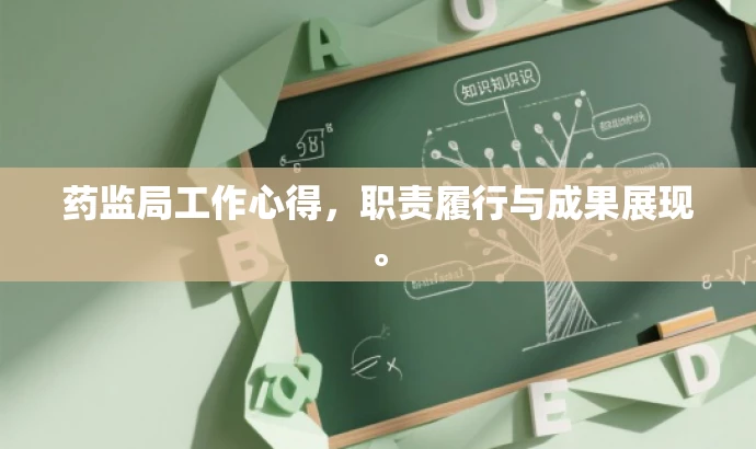药监局工作心得,职责履行与成果展现。 药监局工作心得,职责履行与成果展现。