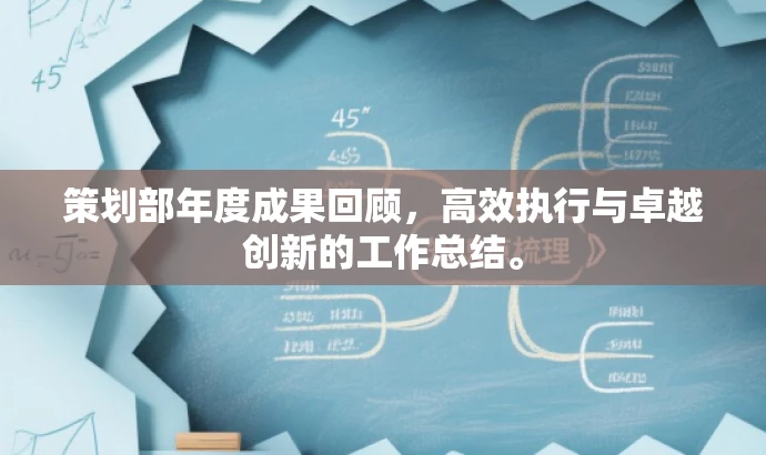 策划部年度成果回顾,高效执行与卓越创新的工作总结。 策划部年度成果回顾,高效执行与卓越创新的工作总结。