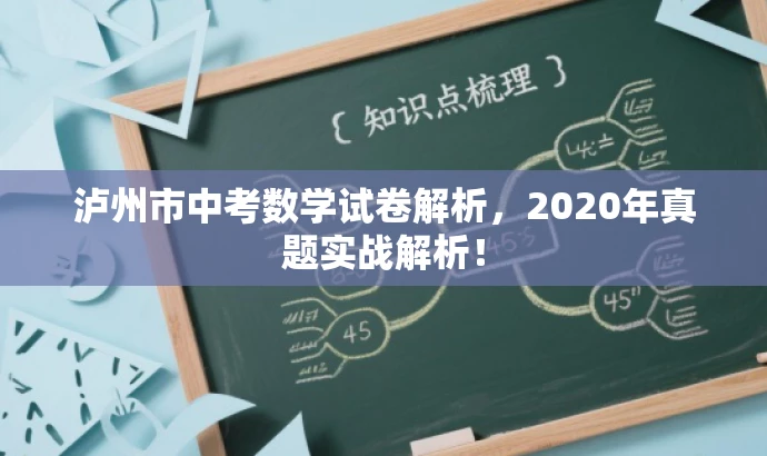 泸州市中考数学试卷解析,2020年真题实战解析! 泸州市中考数学试卷解析,2020年真题实战解析!
