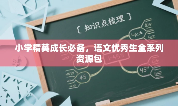 小学精英成长必备,语文优秀生全系列资源包 小学精英成长必备,语文优秀生全系列资源包