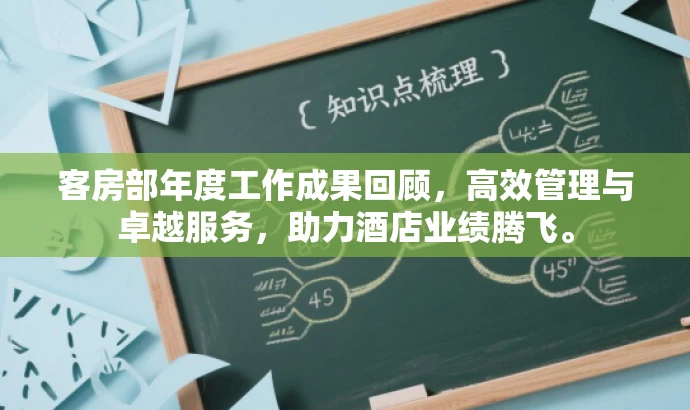 客房部年度工作成果回顾，高效管理与卓越服务，助力酒店业绩腾飞。