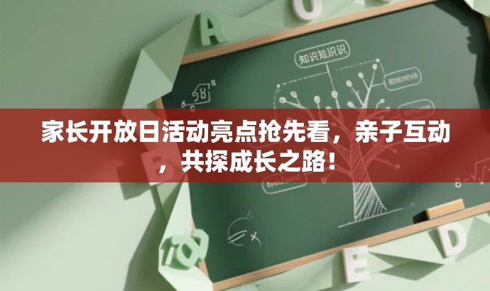家长开放日活动亮点抢先看,亲子互动,共探成长之路! 家长开放日活动亮点抢先看,亲子互动,共探成长之路!