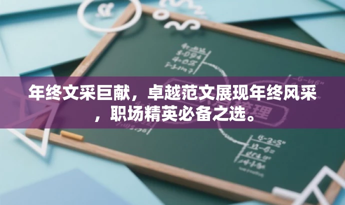 年终文采巨献,卓越范文展现年终风采,职场精英必备之选。 年终文采巨献,卓越范文展现年终风采,职场精英必备之选。