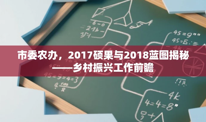 市委农办,2017硕果与2018蓝图揭秘——乡村振兴工作前瞻 市委农办,2017硕果与2018蓝图揭秘——乡村振兴工作前瞻