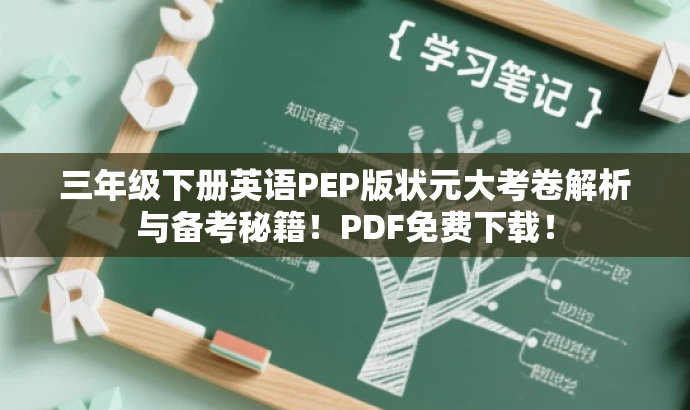 三年级下册英语PEP版状元大考卷解析与备考秘籍!PDF免费下载! 三年级下册英语PEP版状元大考卷解析与备考秘籍!PDF免费下载!