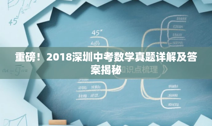 重磅!2018深圳中考数学真题详解及答案揭秘 重磅!2018深圳中考数学真题详解及答案揭秘