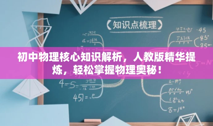 初中物理核心知识解析,人教版精华提炼,轻松掌握物理奥秘! 初中物理核心知识解析,人教版精华提炼,轻松掌握物理奥秘!