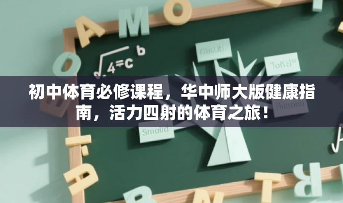 初中体育必修课程,华中师大版健康指南,活力四射的体育之旅! 初中体育必修课程,华中师大版健康指南,活力四射的体育之旅!