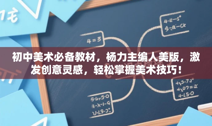 初中美术必备教材,杨力主编人美版,激发创意灵感,轻松掌握美术技巧! 初中美术必备教材,杨力主编人美版,激发创意灵感,轻松掌握美术技巧!
