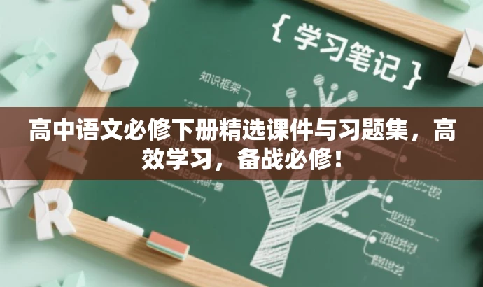 高中语文必修下册精选课件与习题集,高效学习,备战必修! 高中语文必修下册精选课件与习题集,高效学习,备战必修!