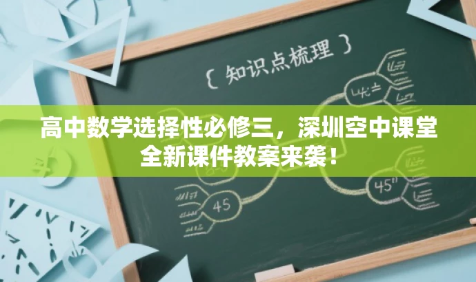 高中数学选择性必修三,深圳空中课堂全新课件教案来袭! 高中数学选择性必修三,深圳空中课堂全新课件教案来袭!
