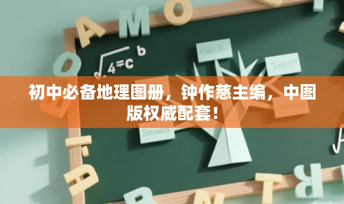 初中必备地理图册,钟作慈主编,中图版权威配套! 初中必备地理图册,钟作慈主编,中图版权威配套!