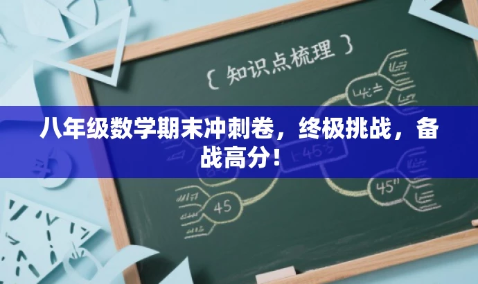 八年级数学期末冲刺卷,终极挑战,备战高分! 八年级数学期末冲刺卷,终极挑战,备战高分!