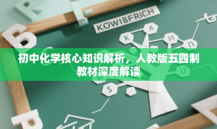 初中化学核心知识解析,人教版五四制教材深度解读 初中化学核心知识解析,人教版五四制教材深度解读