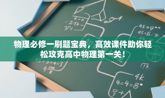 物理必修一刷题宝典,高效课件助你轻松攻克高中物理第一关! 物理必修一刷题宝典,高效课件助你轻松攻克高中物理第一关!