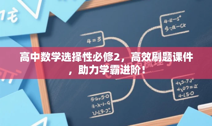高中数学选择性必修2,高效刷题课件,助力学霸进阶! 高中数学选择性必修2,高效刷题课件,助力学霸进阶!