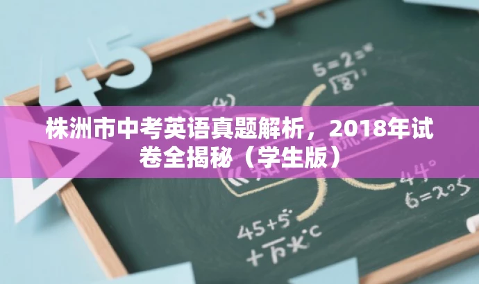株洲市中考英语真题解析,2018年试卷全揭秘(学生版) 株洲市中考英语真题解析,2018年试卷全揭秘(学生版)