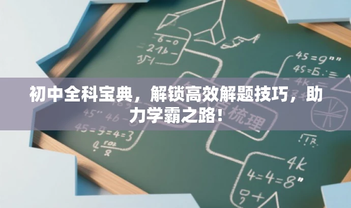 初中全科宝典,解锁高效解题技巧,助力学霸之路! 初中全科宝典,解锁高效解题技巧,助力学霸之路!