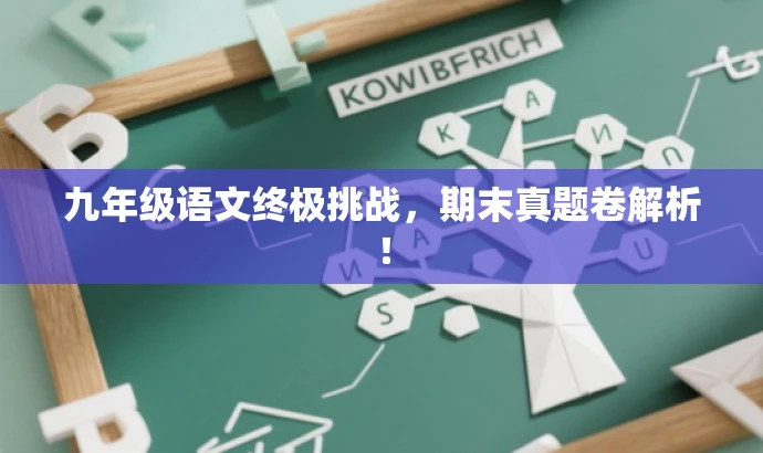 九年级语文终极挑战,期末真题卷解析! 九年级语文终极挑战,期末真题卷解析!