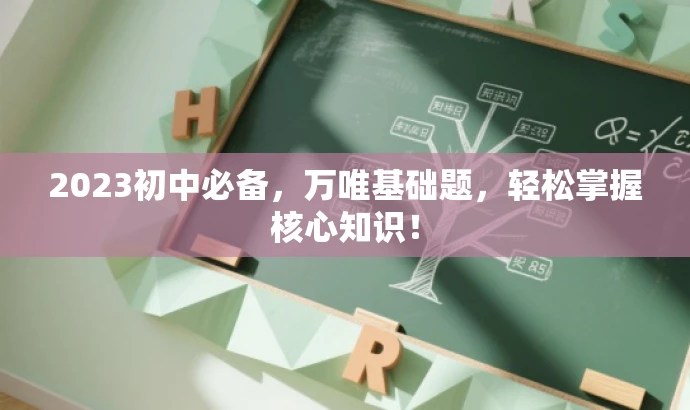 2023初中必备,万唯基础题,轻松掌握核心知识! 2023初中必备,万唯基础题,轻松掌握核心知识!