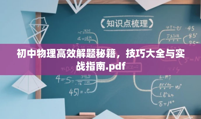 初中物理高效解题秘籍,技巧大全与实战指南.pdf 初中物理高效解题秘籍,技巧大全与实战指南.pdf