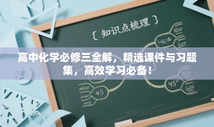 高中化学必修三全解,精选课件与习题集,高效学习必备! 高中化学必修三全解,精选课件与习题集,高效学习必备!