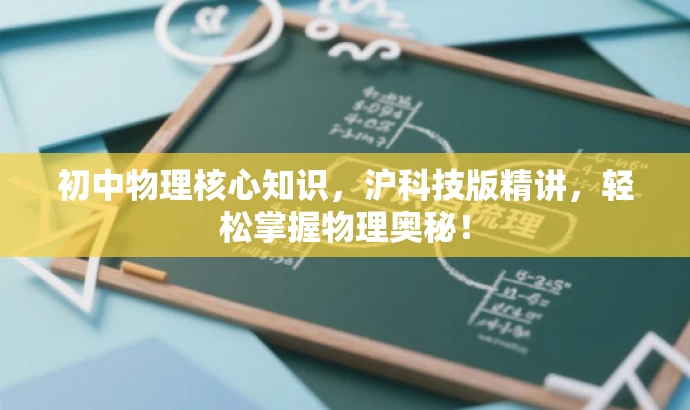 初中物理核心知识,沪科技版精讲,轻松掌握物理奥秘! 初中物理核心知识,沪科技版精讲,轻松掌握物理奥秘!