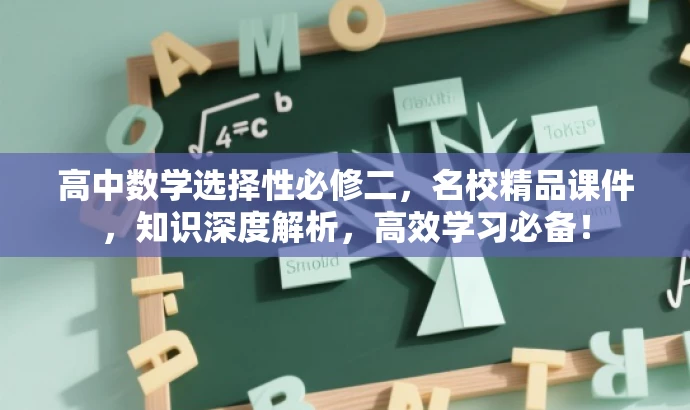 高中数学选择性必修二,名校精品课件,知识深度解析,高效学习必备! 高中数学选择性必修二,名校精品课件,知识深度解析,高效学习必备!