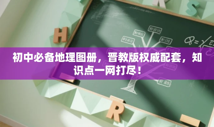初中必备地理图册,晋教版权威配套,知识点一网打尽! 初中必备地理图册,晋教版权威配套,知识点一网打尽!