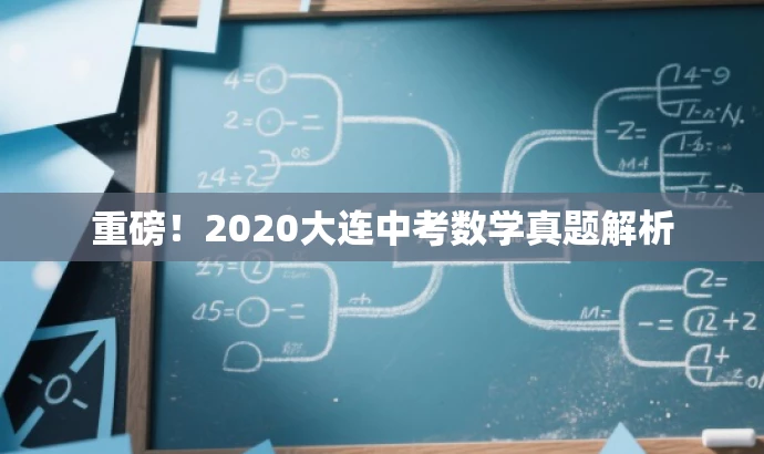 重磅!2020大连中考数学真题解析 重磅!2020大连中考数学真题解析