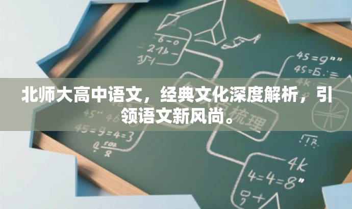 北师大高中语文,经典文化深度解析,引领语文新风尚。 北师大高中语文,经典文化深度解析,引领语文新风尚。