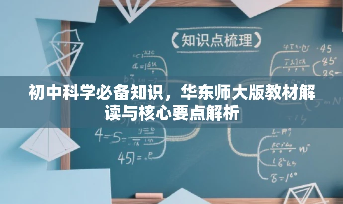 初中科学必备知识,华东师大版教材解读与核心要点解析 初中科学必备知识,华东师大版教材解读与核心要点解析
