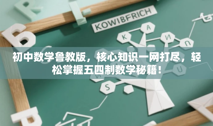初中数学鲁教版,核心知识一网打尽,轻松掌握五四制数学秘籍! 初中数学鲁教版,核心知识一网打尽,轻松掌握五四制数学秘籍!