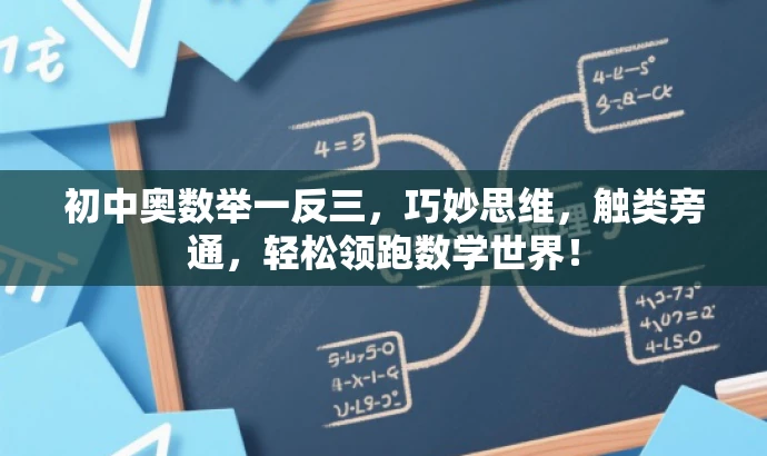 初中奥数举一反三,巧妙思维,触类旁通,轻松领跑数学世界! 初中奥数举一反三,巧妙思维,触类旁通,轻松领跑数学世界!