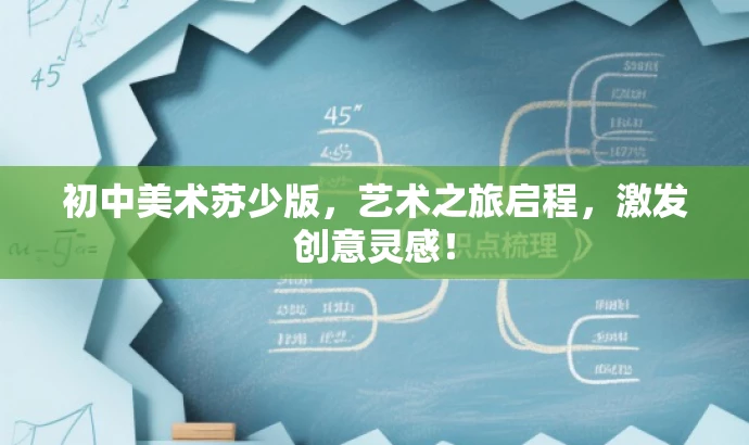 初中美术苏少版,艺术之旅启程,激发创意灵感! 初中美术苏少版,艺术之旅启程,激发创意灵感!