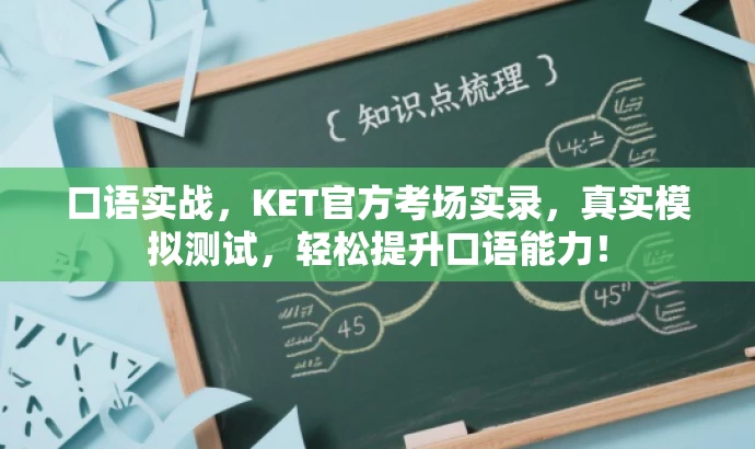 口语实战,KET官方考场实录,真实模拟测试,轻松提升口语能力! 口语实战,KET官方考场实录,真实模拟测试,轻松提升口语能力!