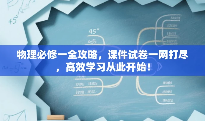 物理必修一全攻略,课件试卷一网打尽,高效学习从此开始! 物理必修一全攻略,课件试卷一网打尽,高效学习从此开始!