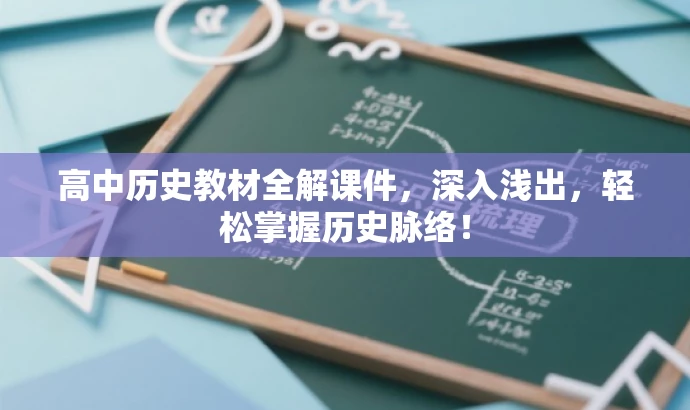 高中历史教材全解课件,深入浅出,轻松掌握历史脉络! 高中历史教材全解课件,深入浅出,轻松掌握历史脉络!